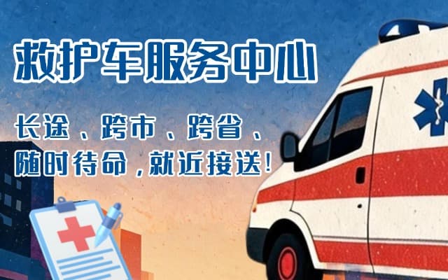 龙井救护车出租